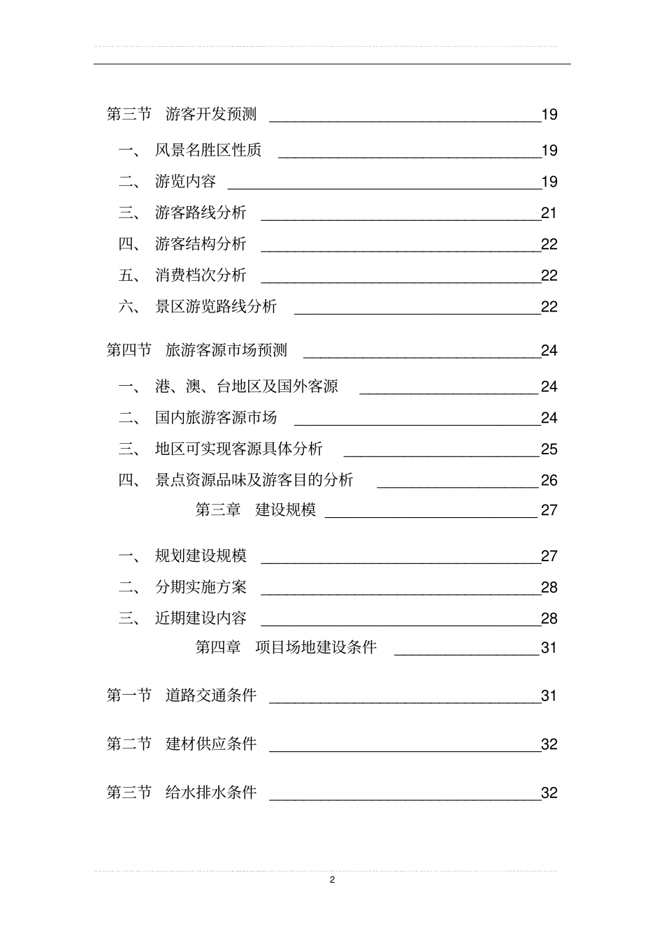 旅游资源开发可行性研究报告_第2页