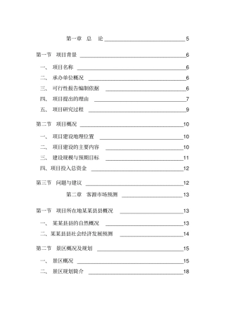 旅游资源开发可行性研究报告