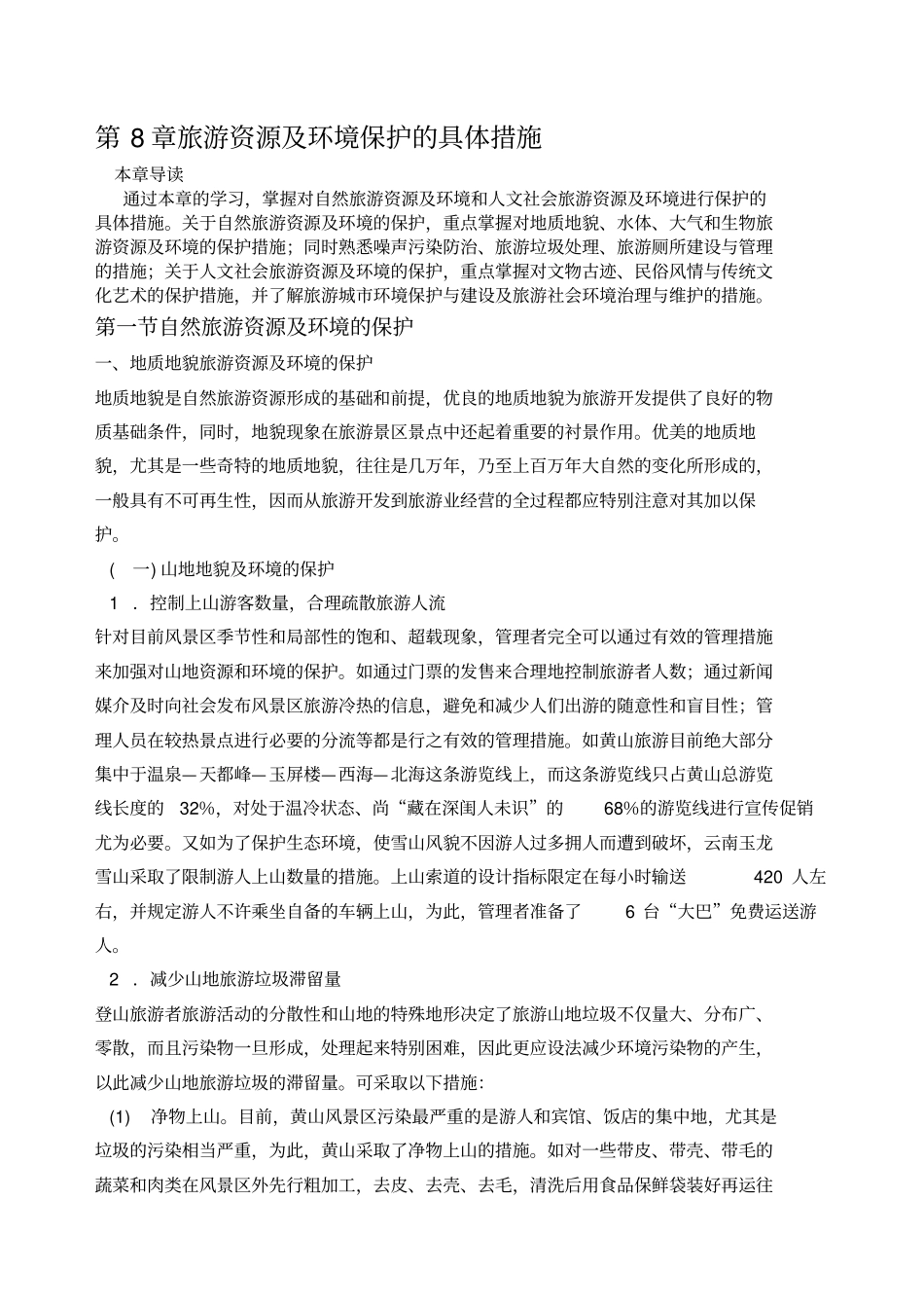 旅游资源及环境保护的具体措施_第1页