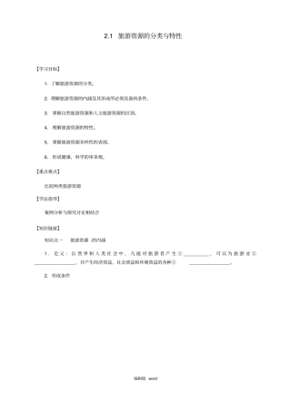 旅游资源的分类与特性