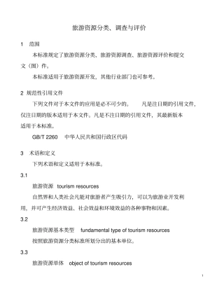 旅游资源分类、调查与评价2017