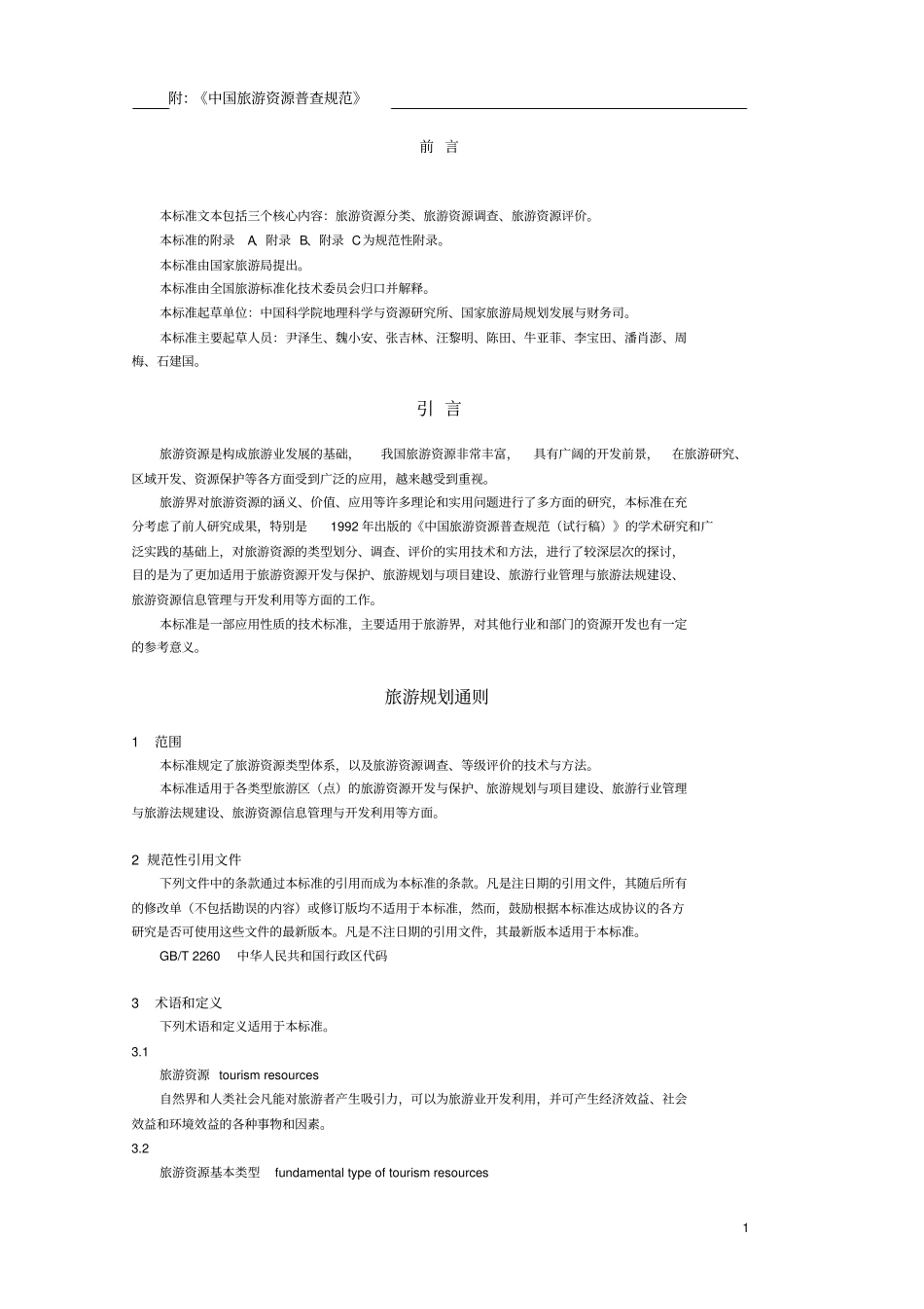 旅游资源普查规范_第1页