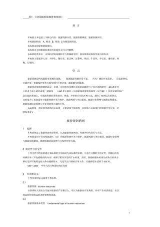 旅游资源普查规范