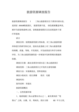 旅游资源调查报告_1