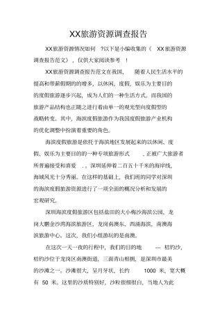 旅游资源调查报告