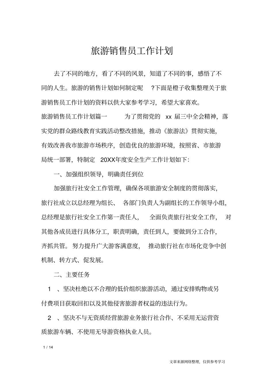 旅游销售员工作计划_工作计划_第1页