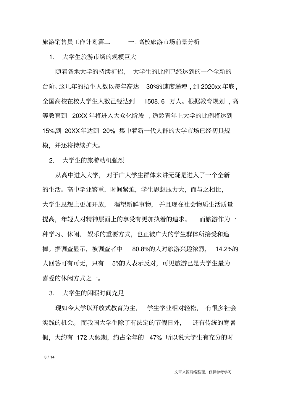 旅游销售员工作计划_工作计划_第3页