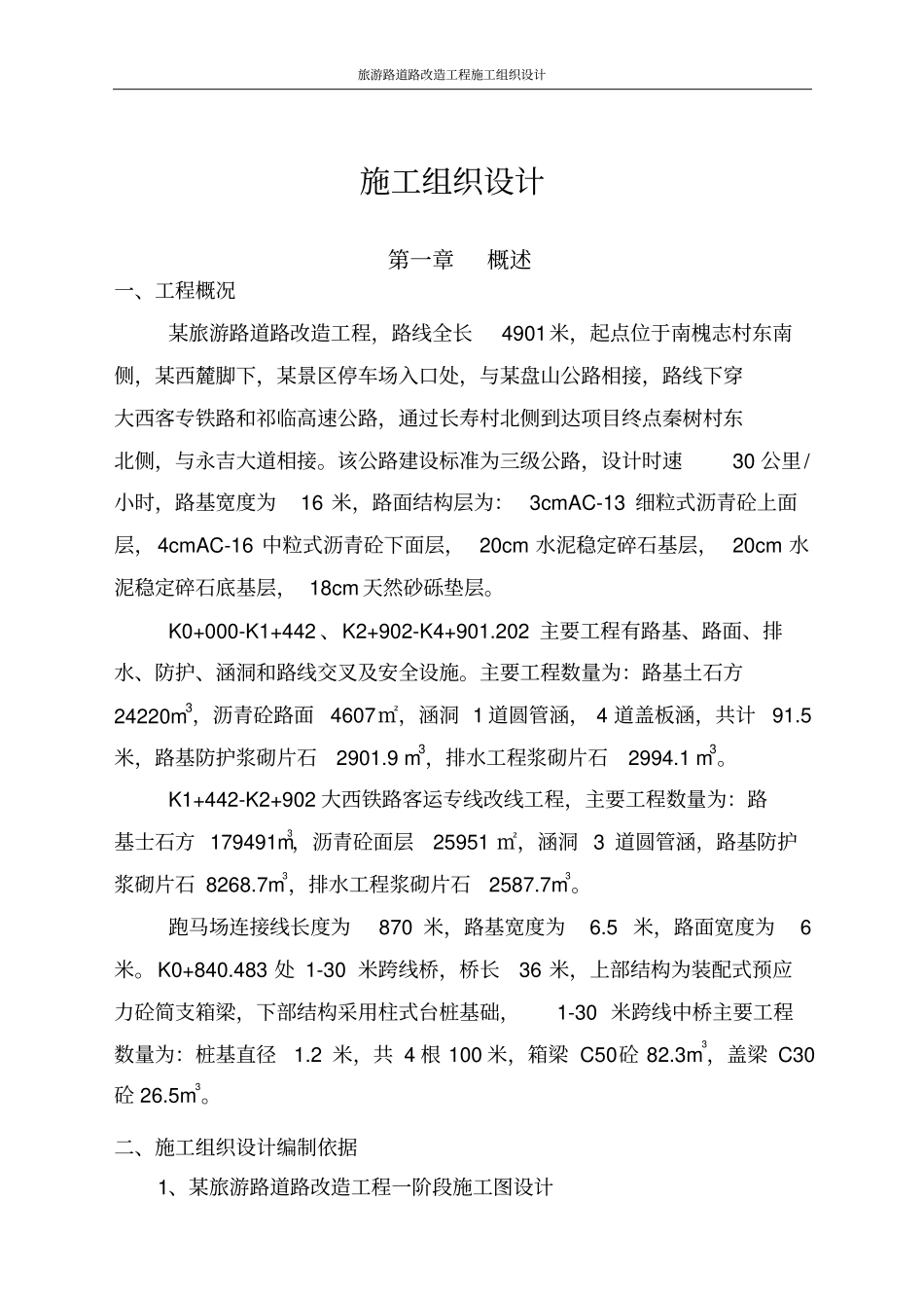 旅游路道路改造工程施工组织设计_第3页