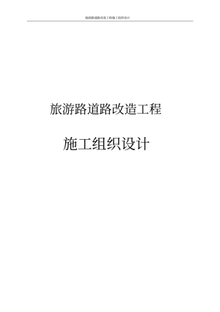 旅游路道路改造工程施工组织设计