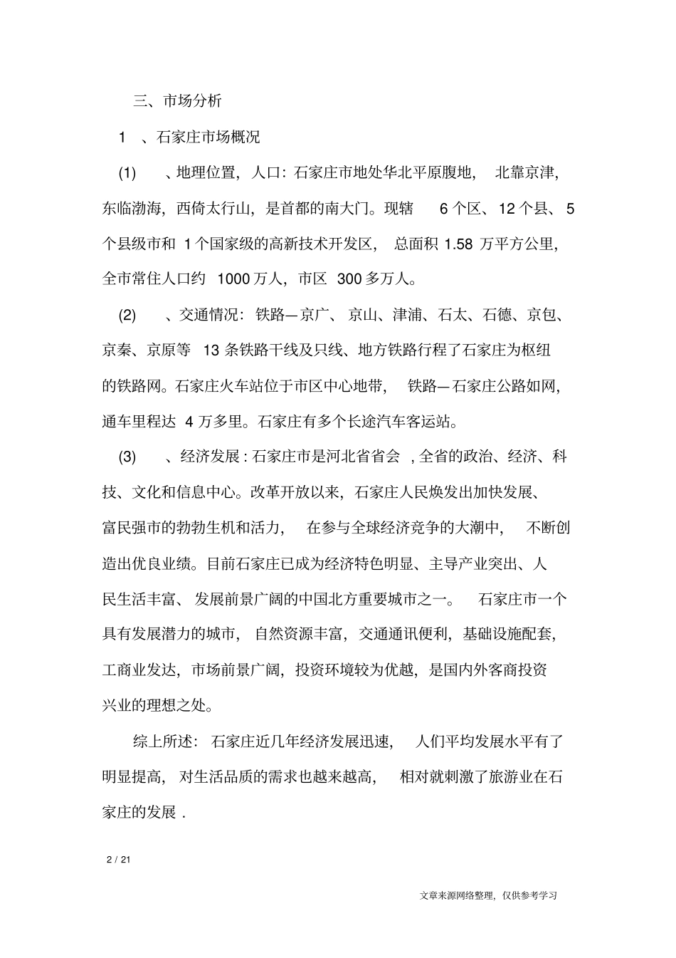 旅游销售计划书_工作计划_第2页