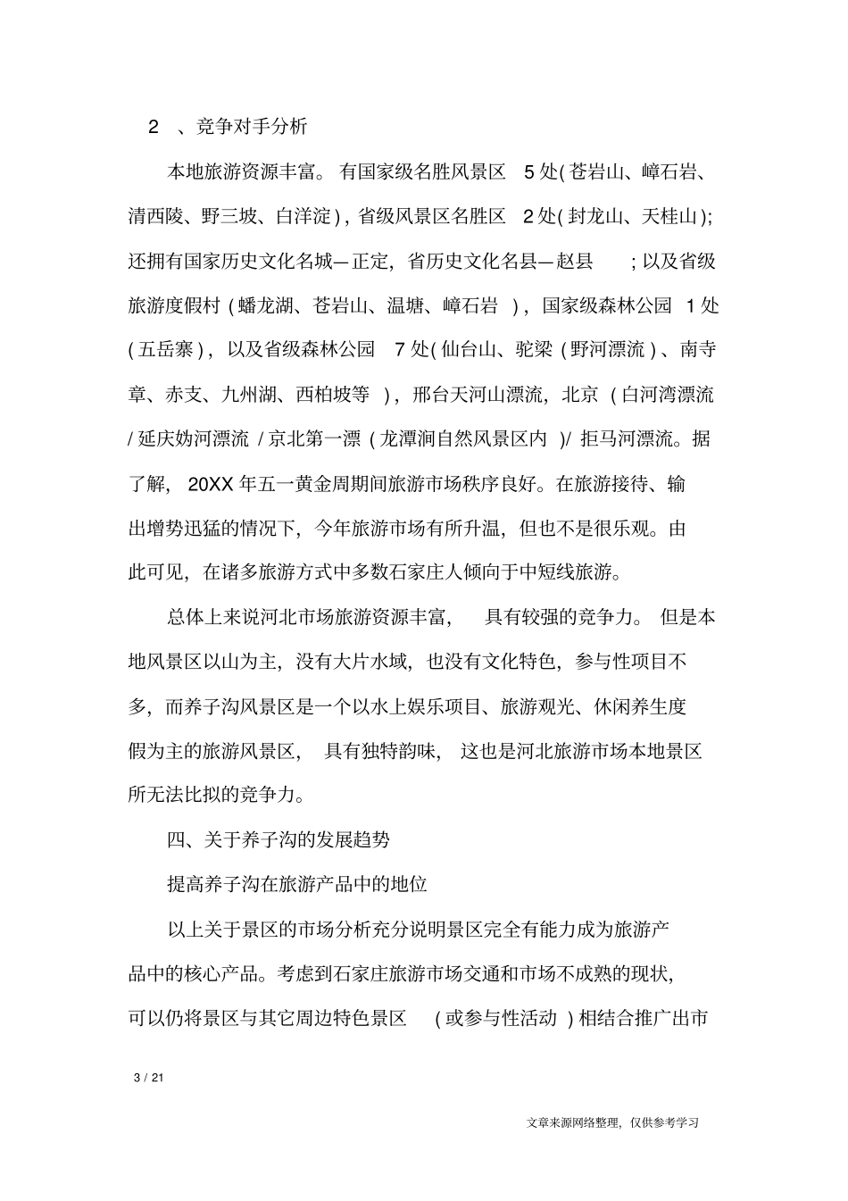 旅游销售计划书_工作计划_第3页