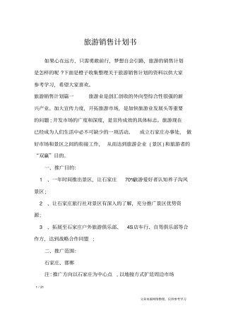 旅游销售计划书_工作计划