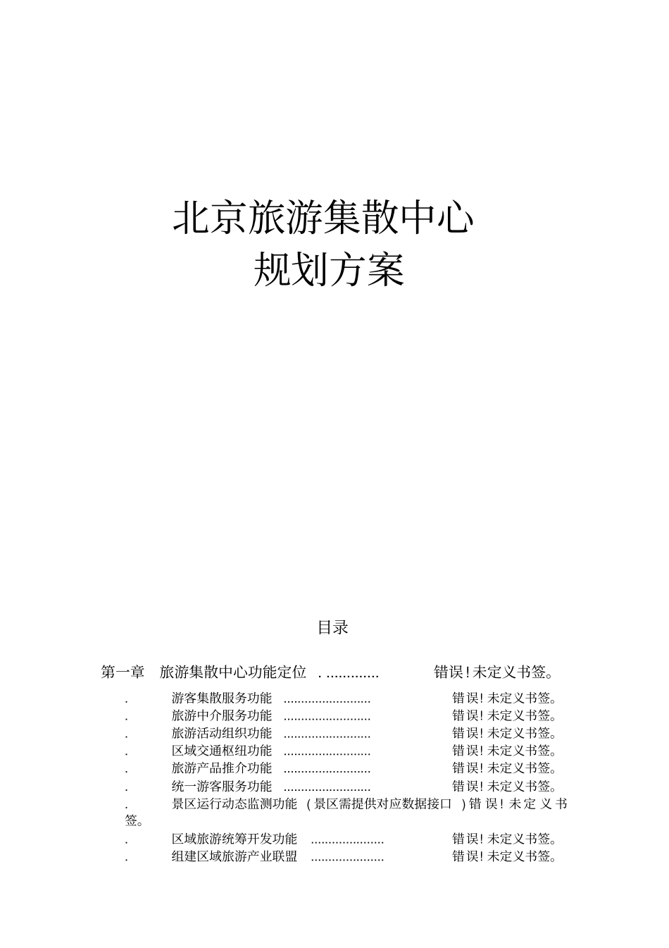 旅游集散中心建设方案_第1页