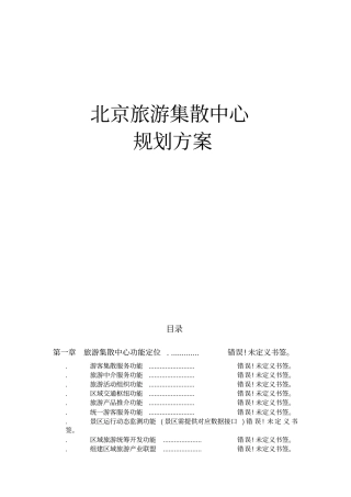 旅游集散中心建设方案