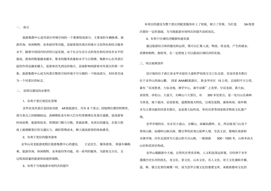旅游集散中心设计说明_第1页