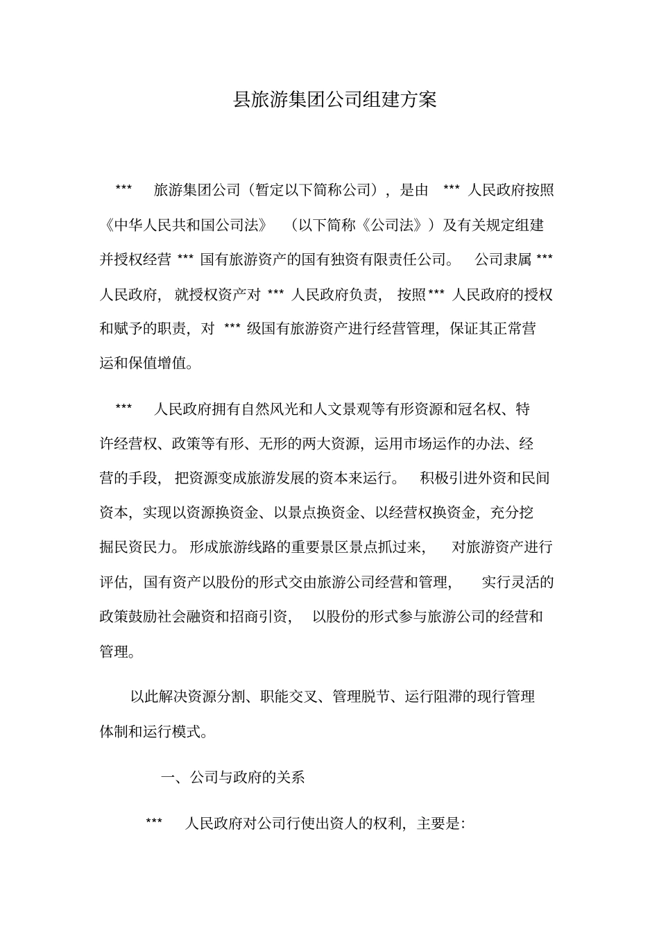 旅游集团公司组建方案可行性研究报告_第2页