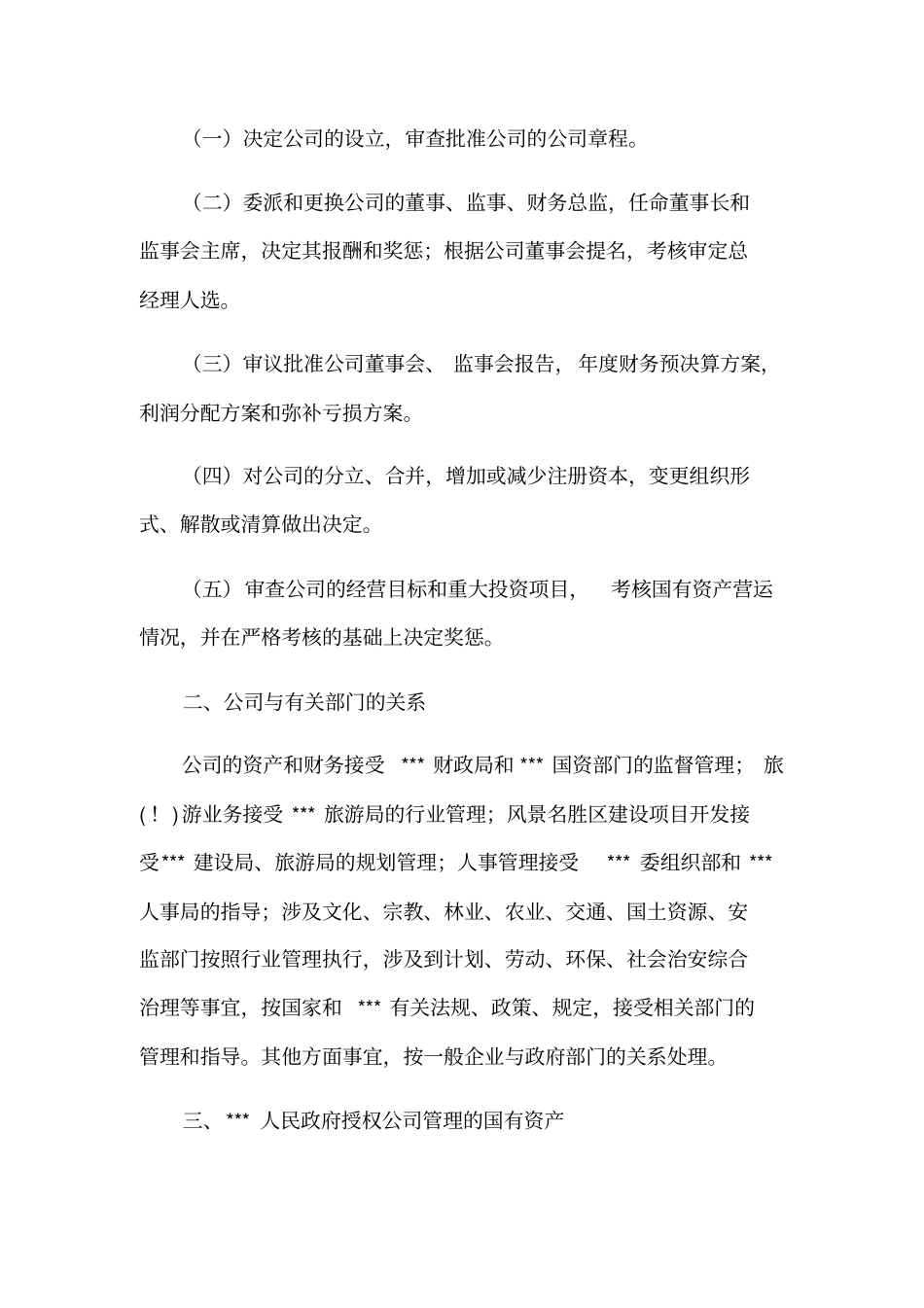 旅游集团公司组建方案可行性研究报告_第3页