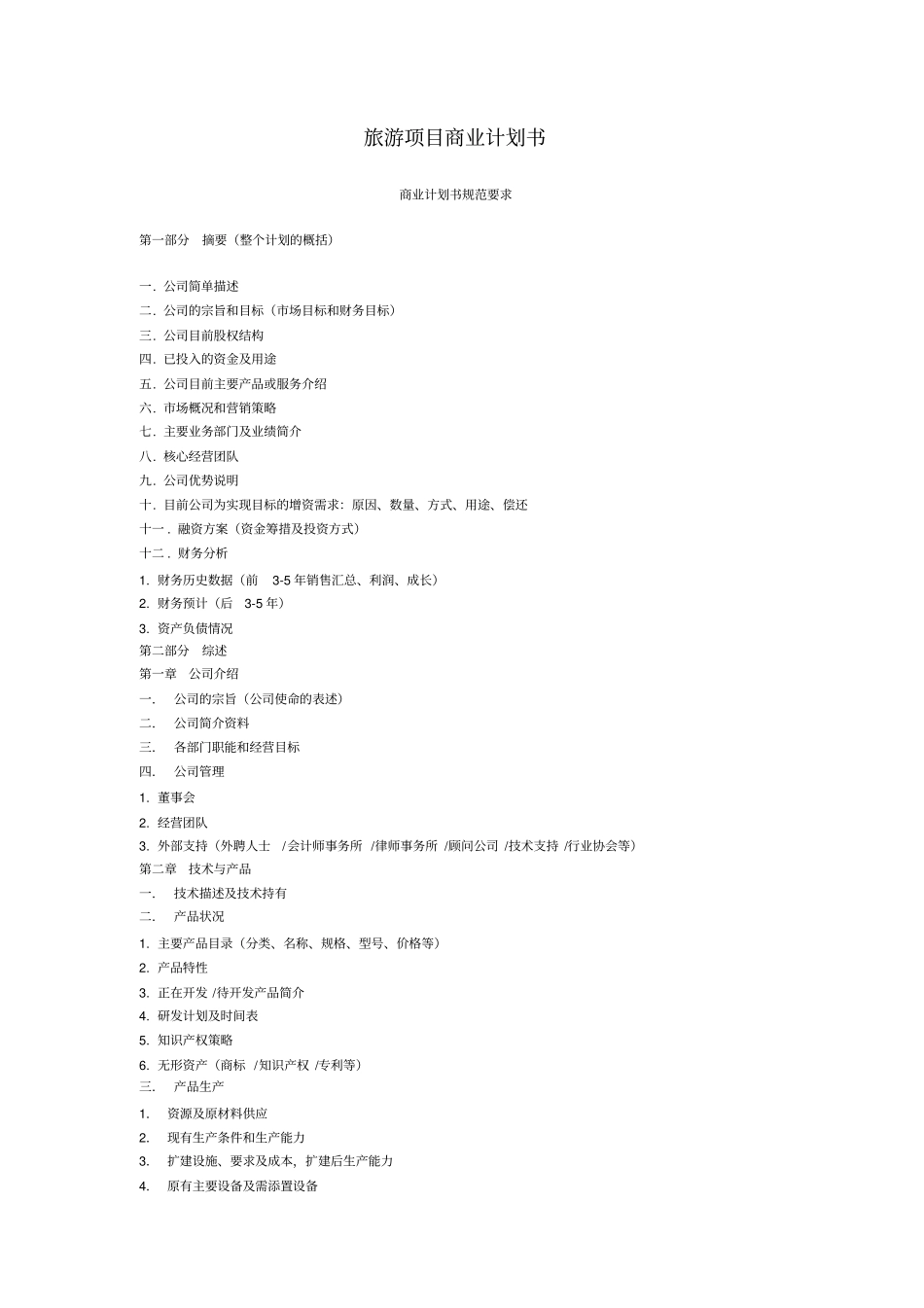 旅游项目商业计划书_第1页