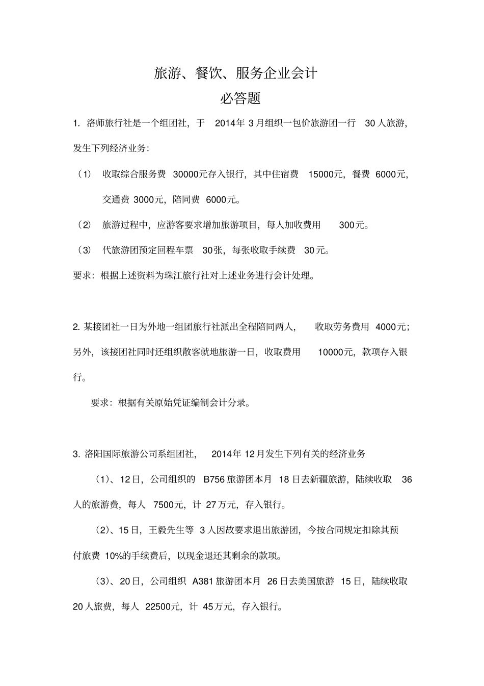 旅游餐饮企业会计习题分析_第1页