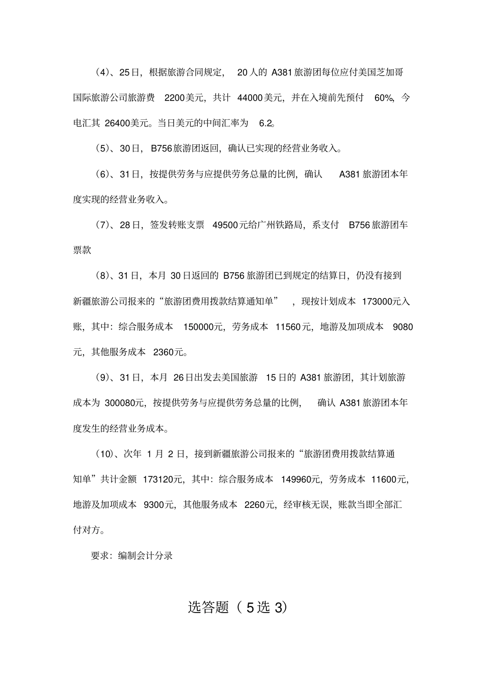 旅游餐饮企业会计习题分析_第2页