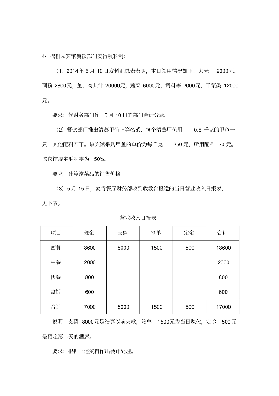 旅游餐饮企业会计习题分析_第3页