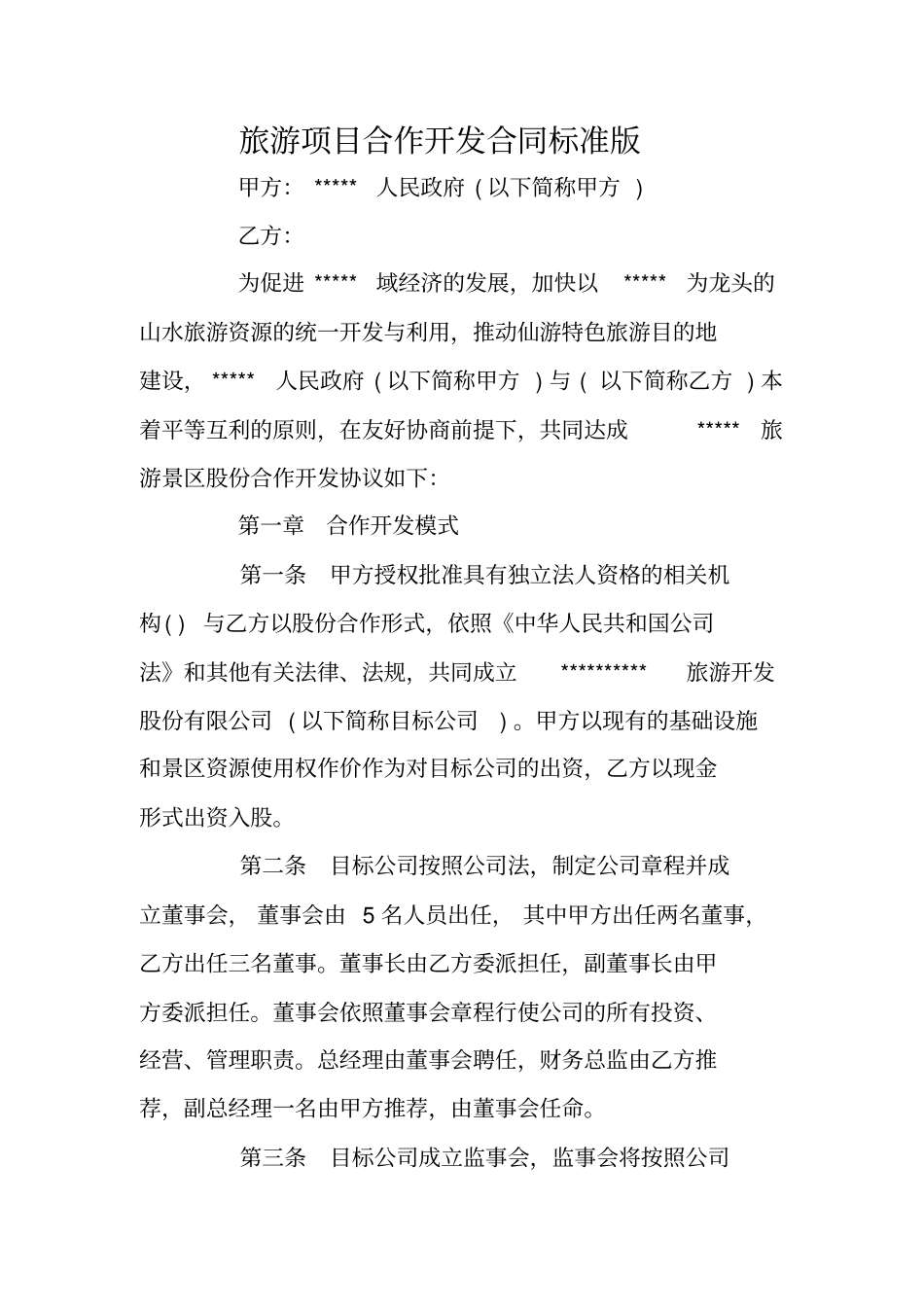 旅游项目合作开发合同标准版_第1页