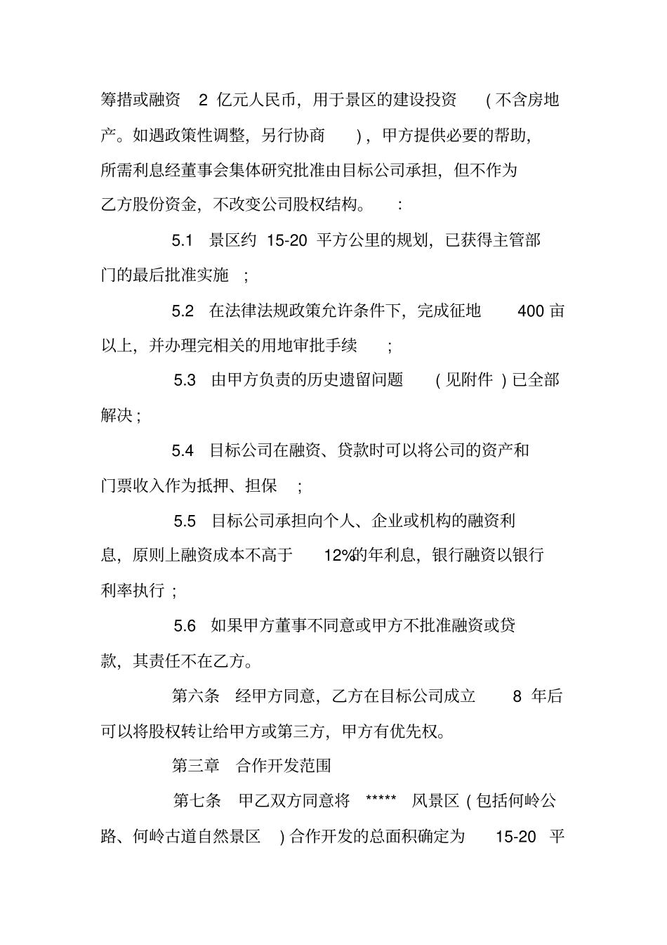 旅游项目合作开发合同标准版_第3页