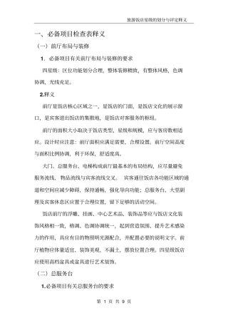 旅游饭店星级的划分与评定释义