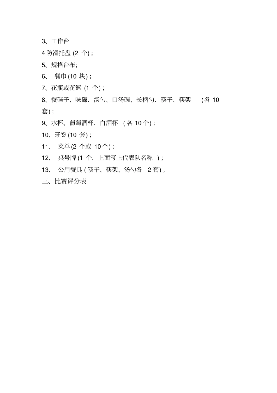 旅游饭店中餐宴会摆台竞赛标准_第2页