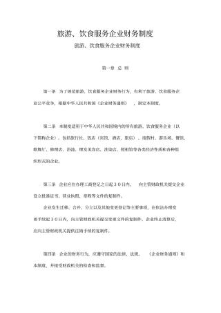 旅游饮食服务企业财务制度