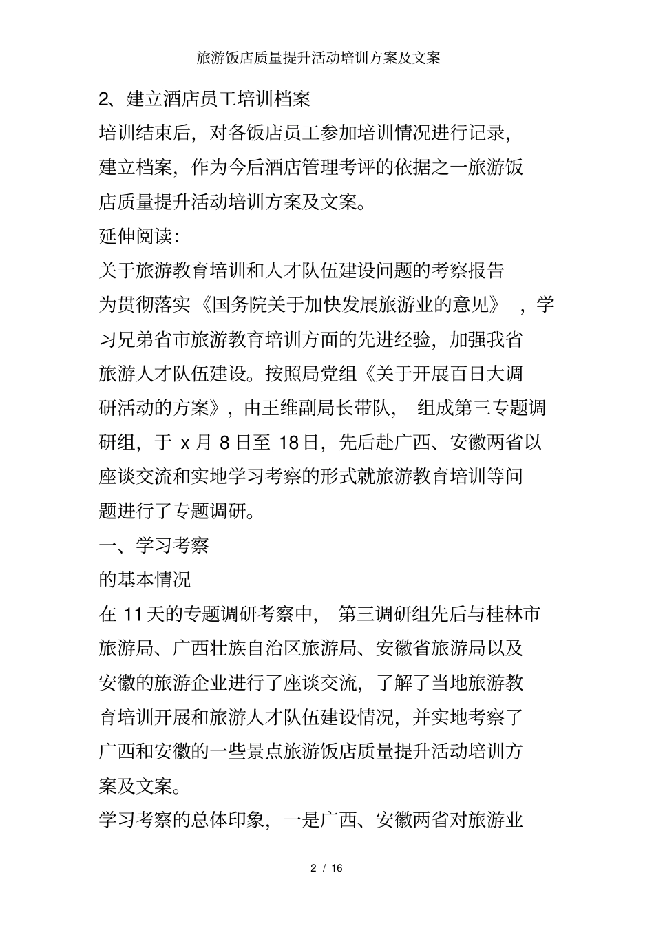 旅游饭店质量提升活动培训方案及文案_第2页