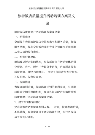 旅游饭店质量提升活动培训方案及文案