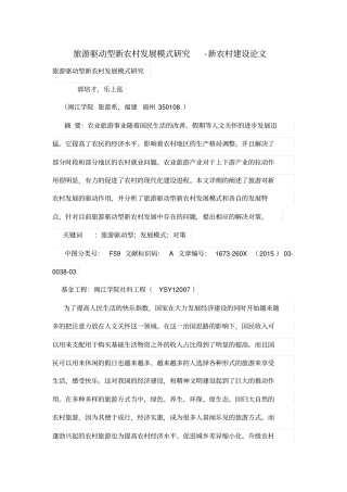 旅游驱动型新农村发展模式研究-新农村建设论文