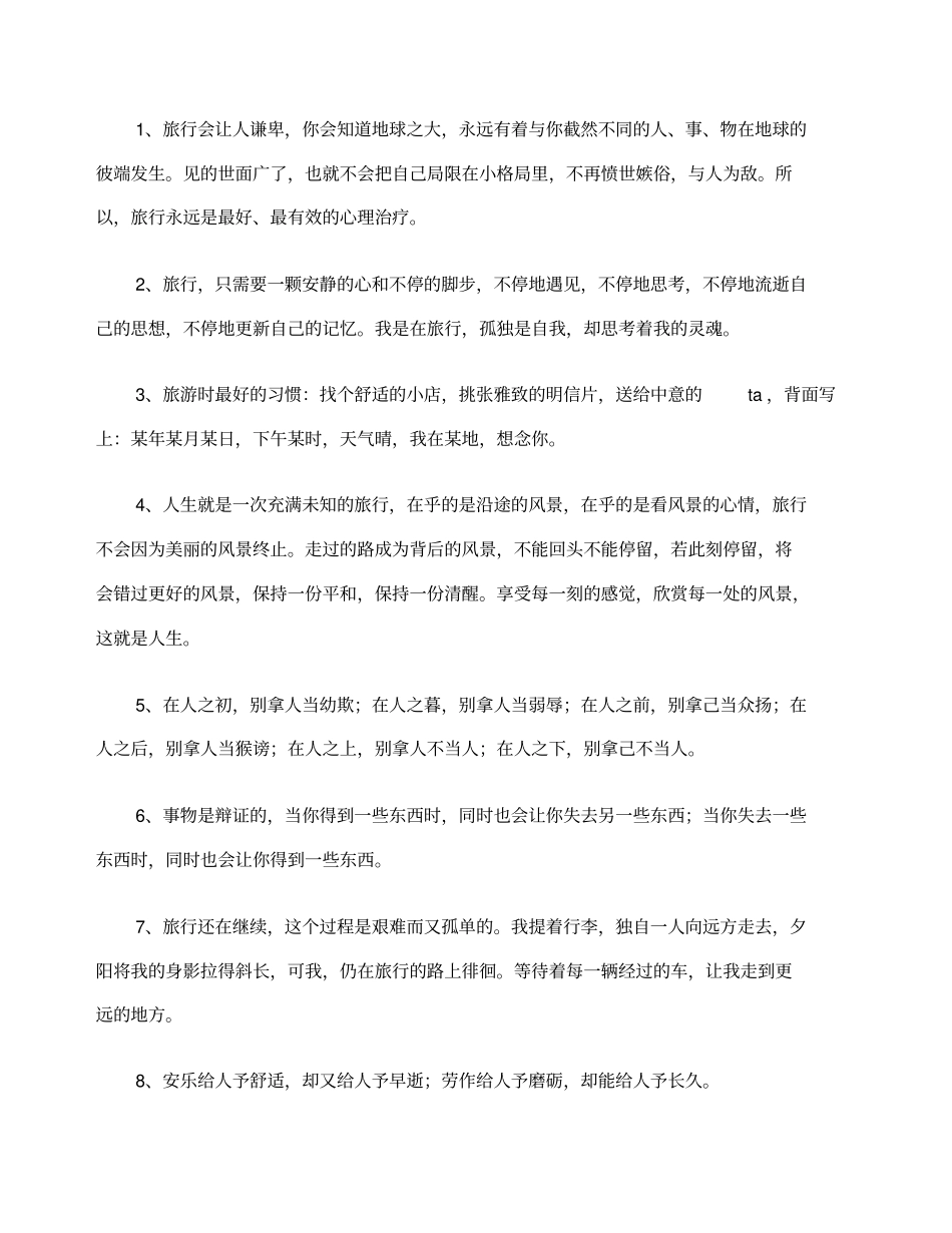 旅行的唯美句子_第1页