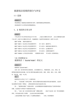 旅游饭店星级的评定与划分释义2部分