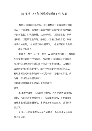 旅行社XX年四季度营销工作方案