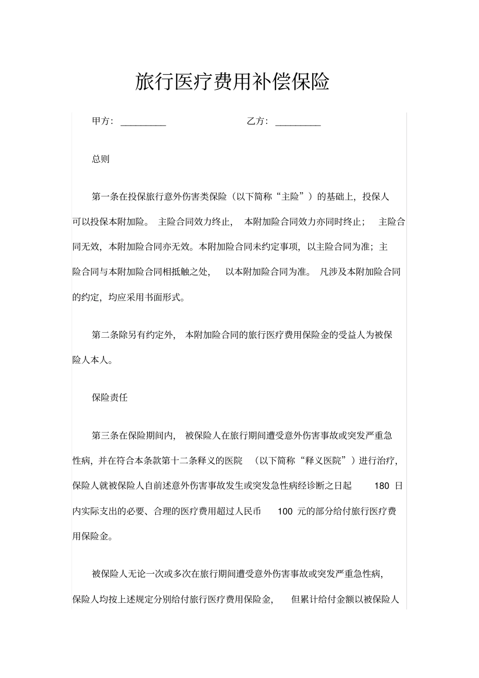 旅行医疗费用补偿保险_第2页