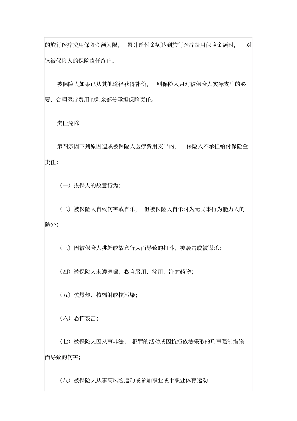 旅行医疗费用补偿保险_第3页