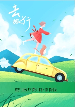 旅行医疗费用补偿保险