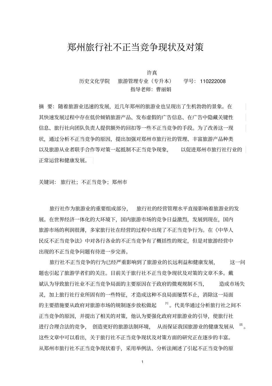 旅行社不正当竞争分析_第2页