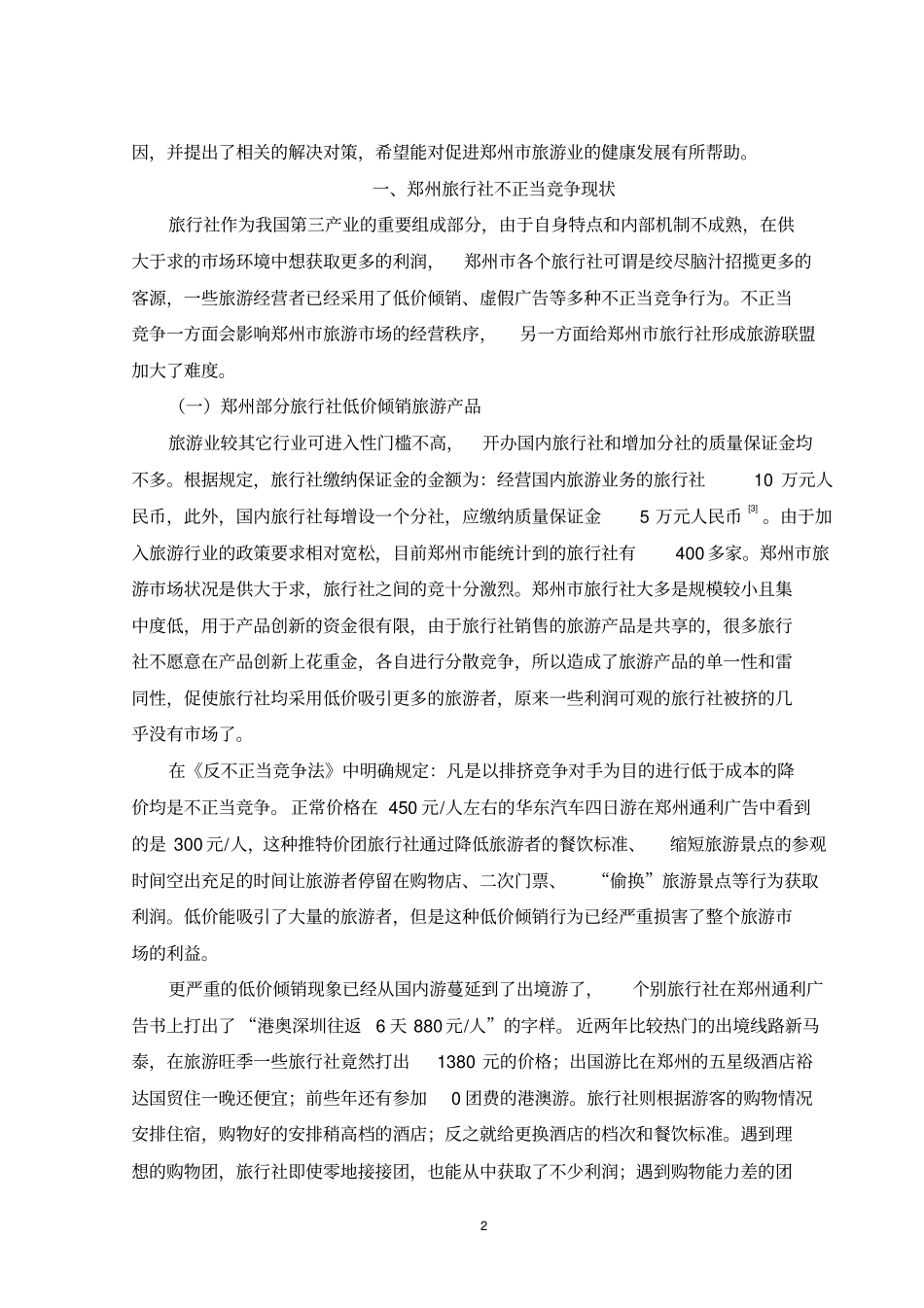 旅行社不正当竞争分析_第3页
