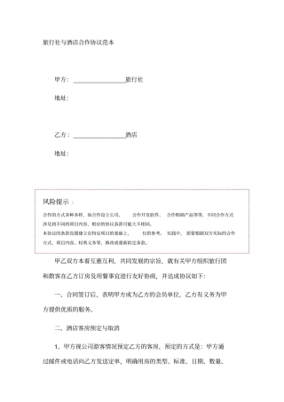 旅行社与酒店合作协议范本