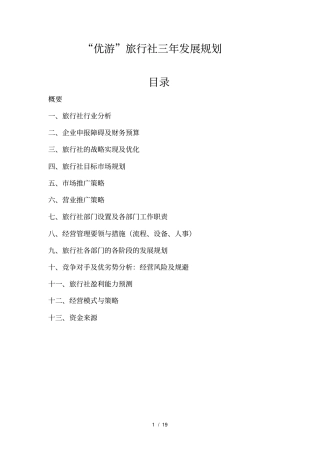旅行社三年发展规划汇总