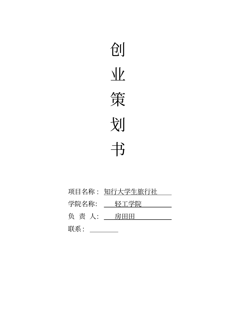 旅行社创业策划书_第1页