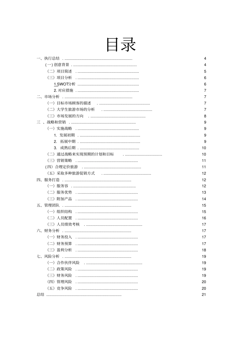 旅行社创业策划书_第3页