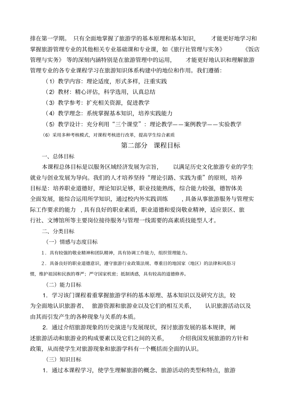 旅行社产品设计课程教学标准_第2页