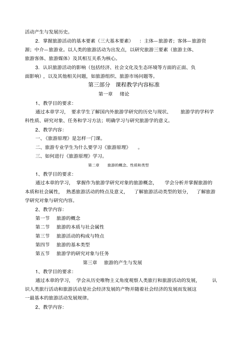 旅行社产品设计课程教学标准_第3页