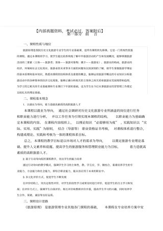 旅行社产品设计课程教学标准