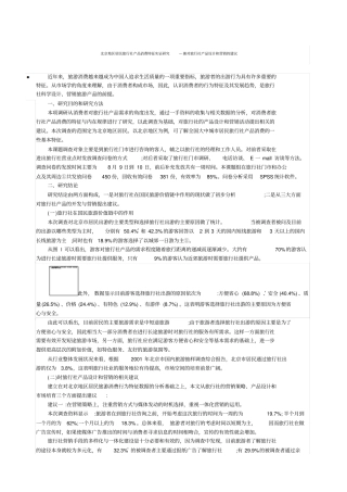 旅行社产品消费特征实证研究—兼对旅行社产品设计和营销的建议_