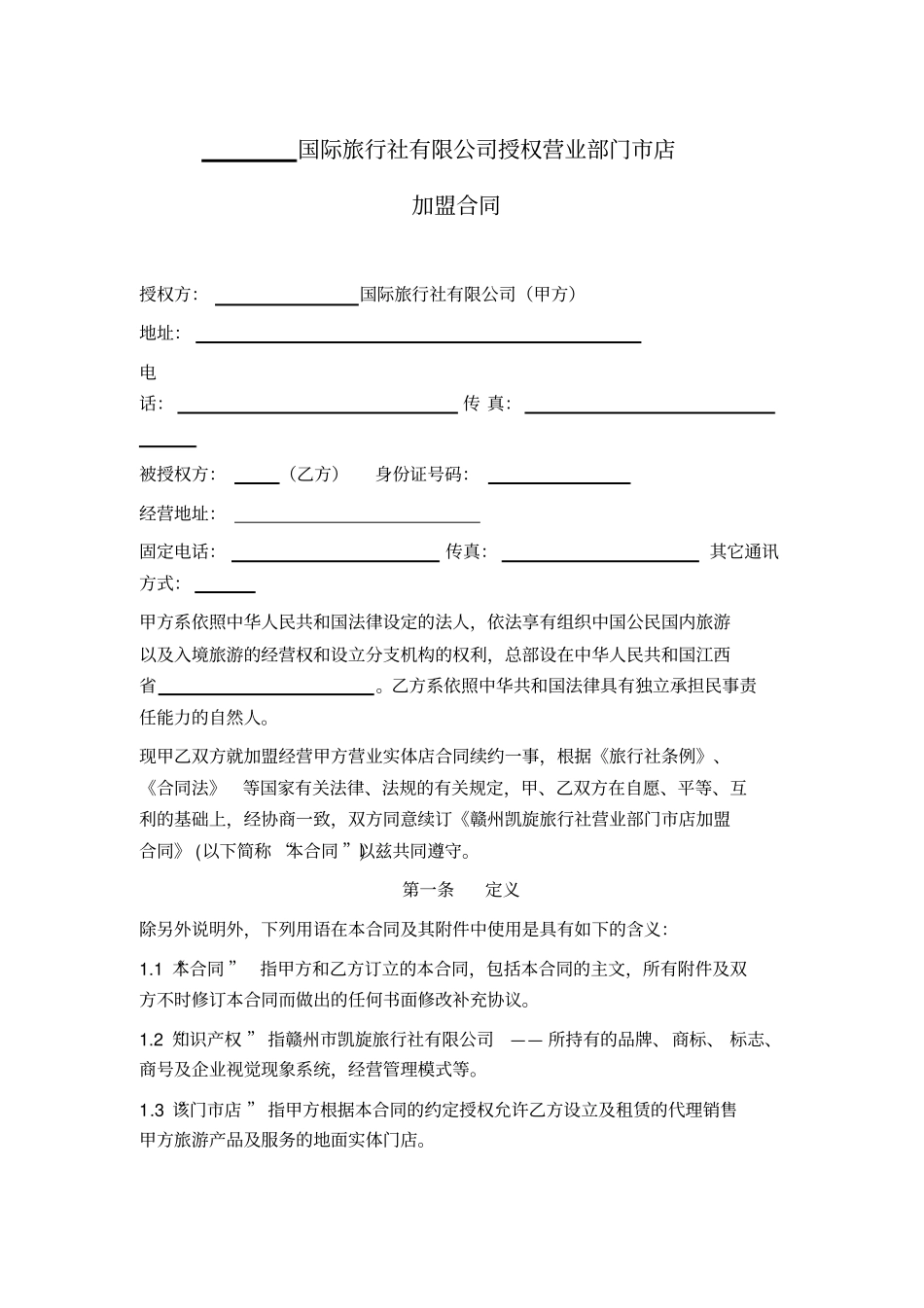 旅行社加盟合同_第1页